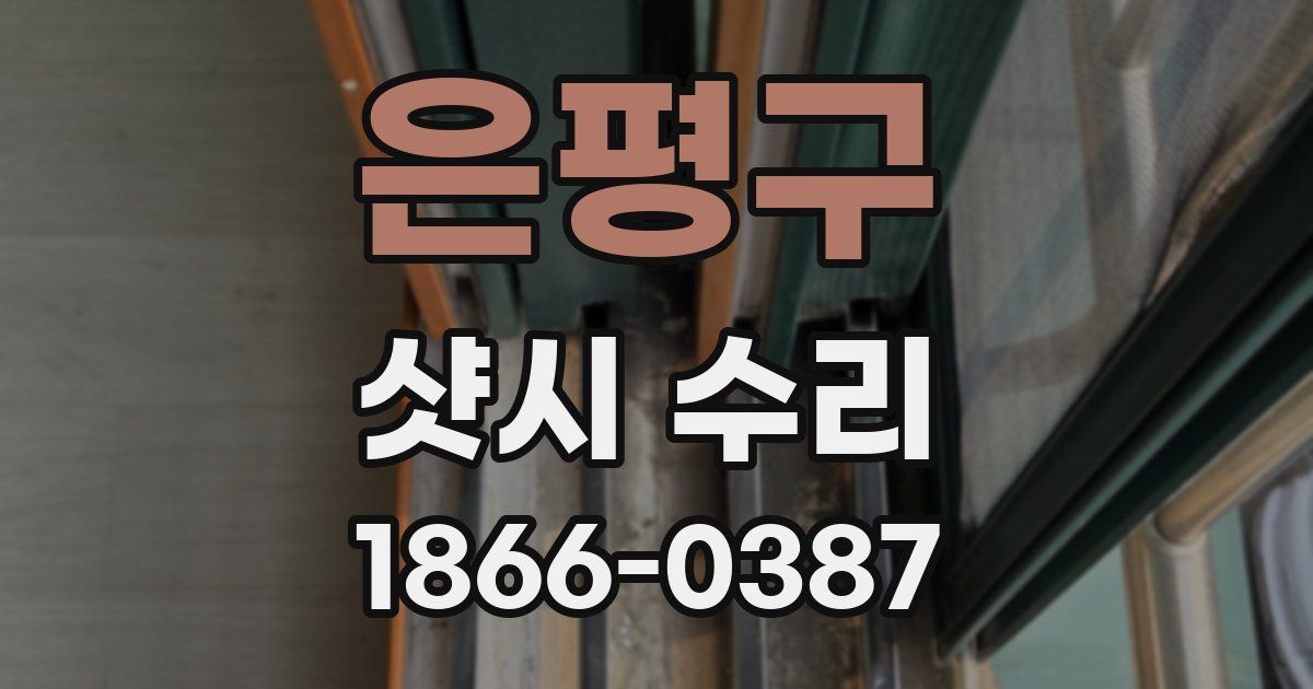 은평구 샷시 수리