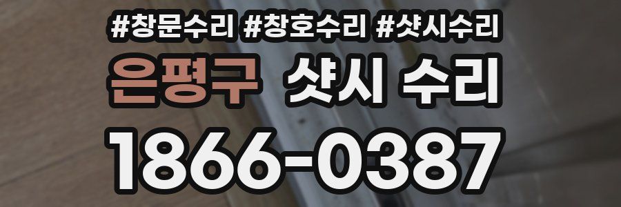은평구 샷시 수리