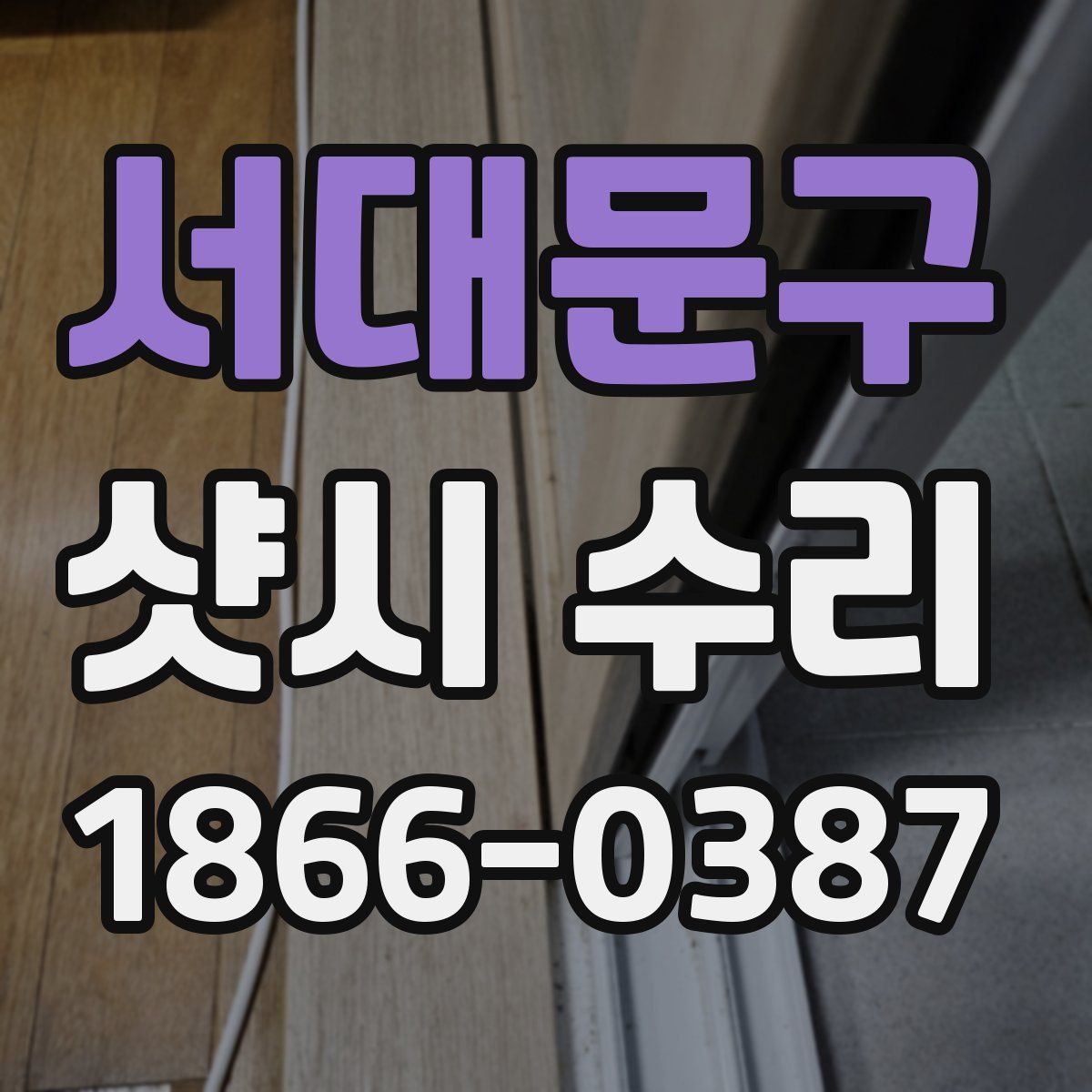 서대문구 샷시 수리