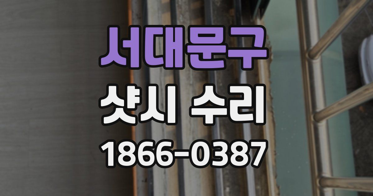 서대문구 샷시 수리