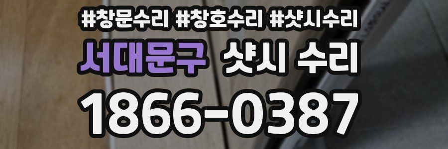 서대문구 샷시 수리