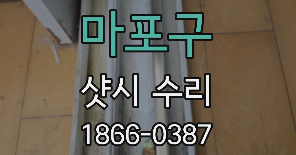 마포구 샷시 수리
