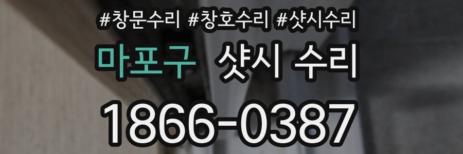 마포구 샷시 수리