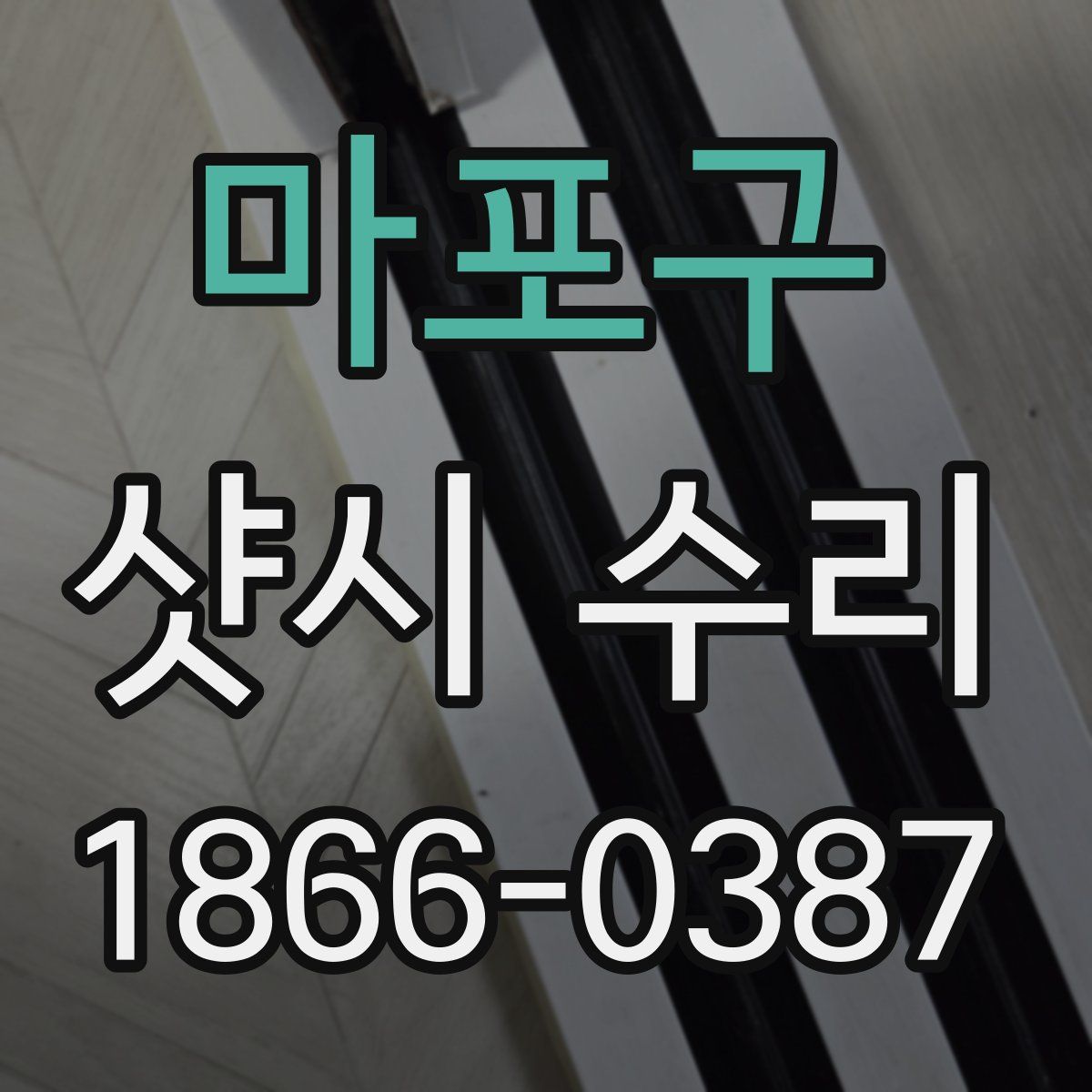 마포구 샷시 수리