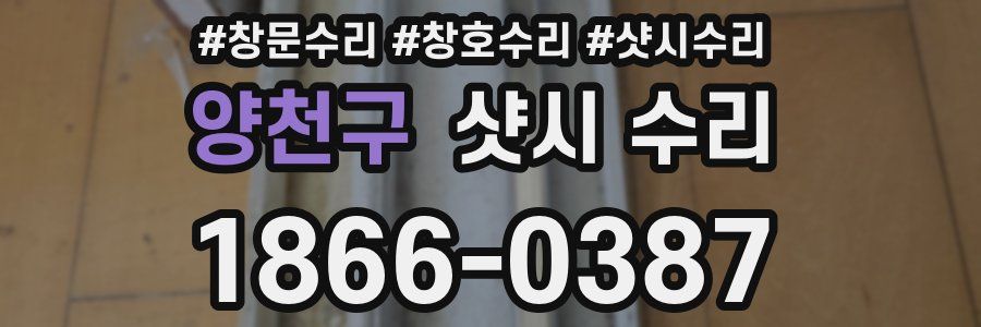 양천구 샷시 수리