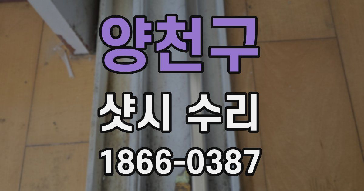 양천구 샷시 수리
