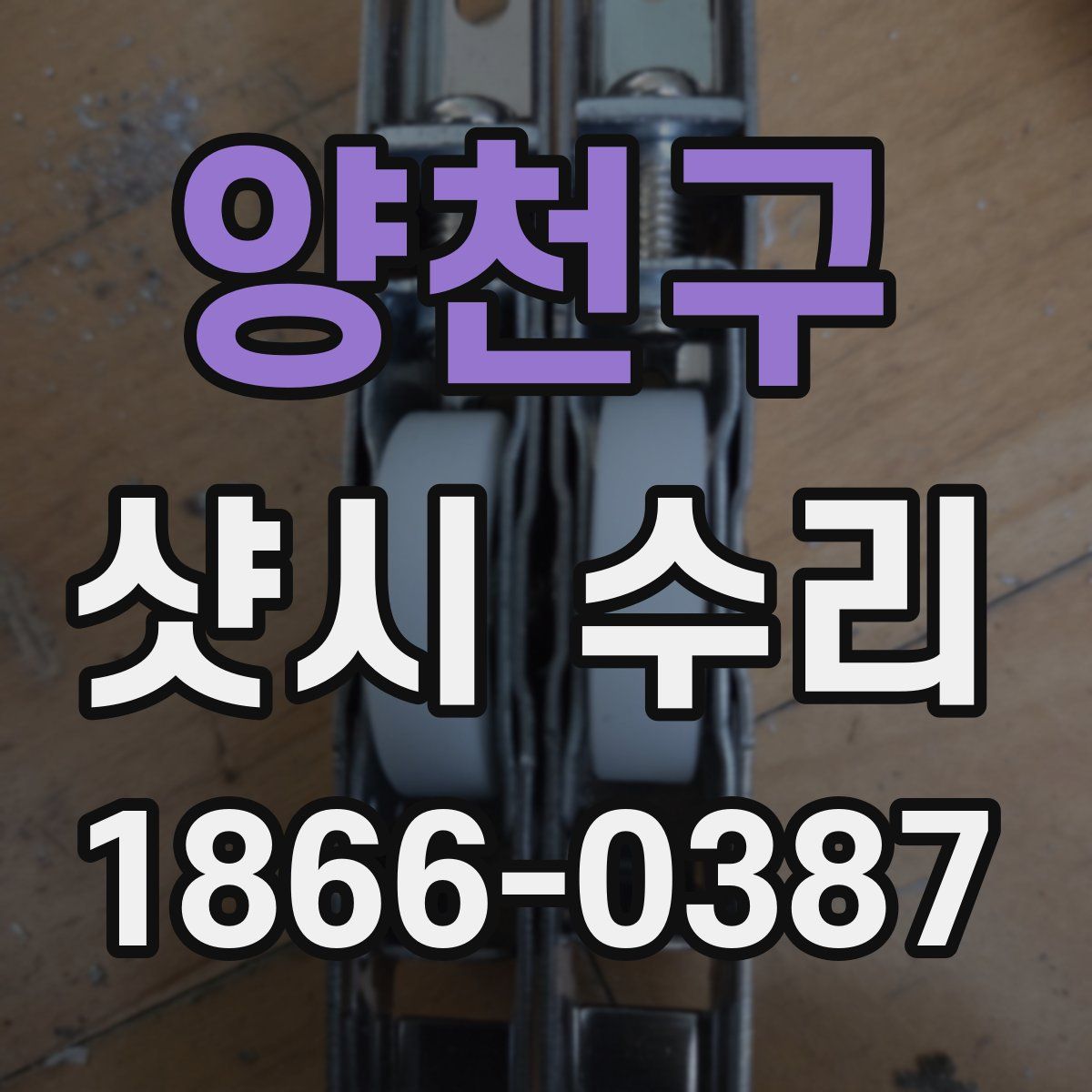 양천구 샷시 수리