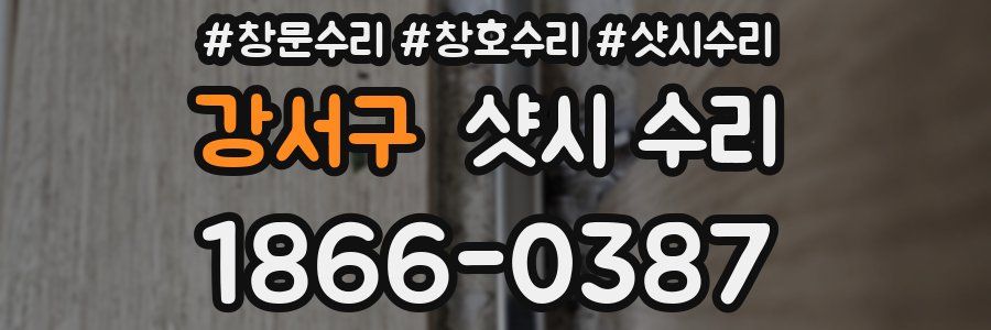 강서구 샷시 수리