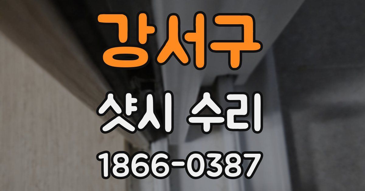 강서구 샷시 수리