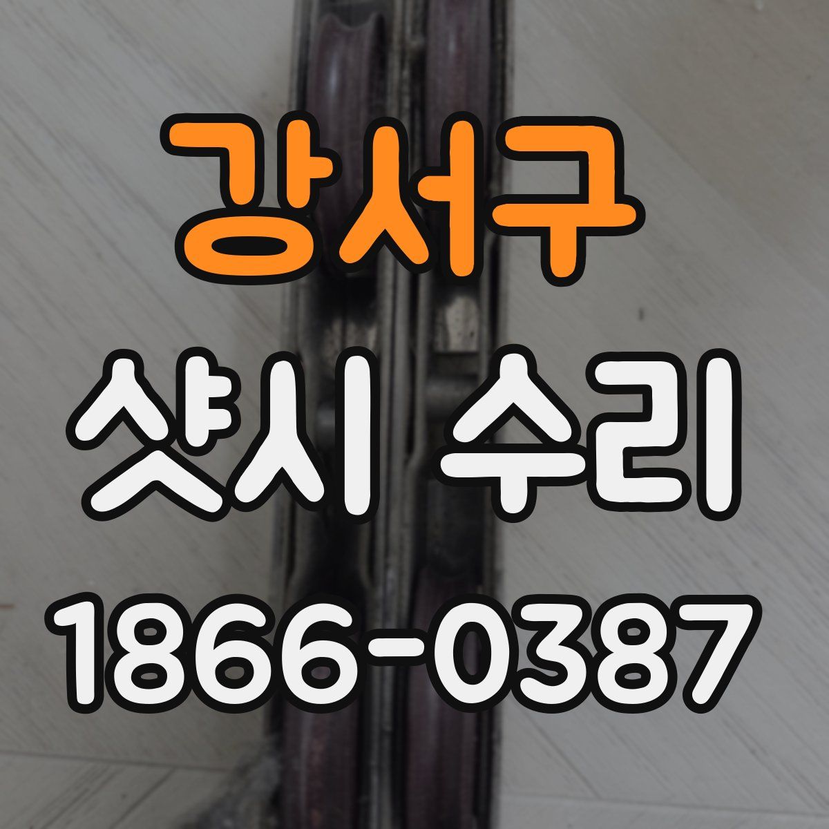 강서구 샷시 수리