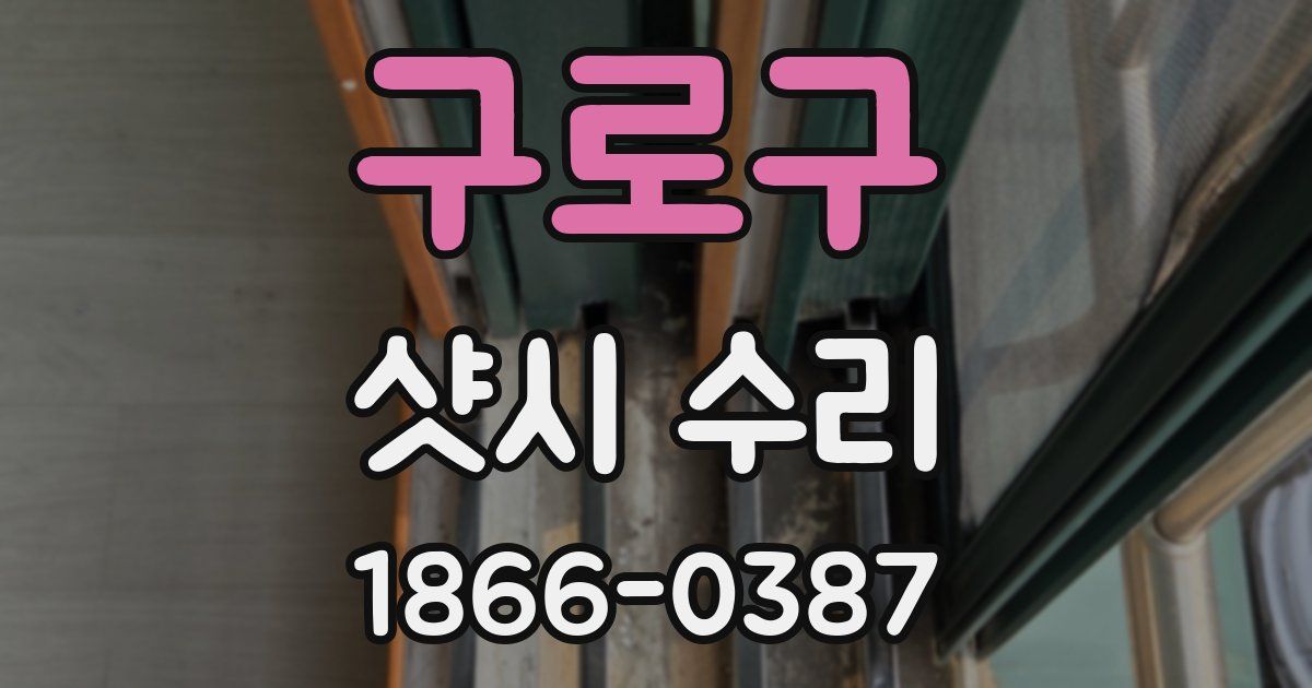 구로구 샷시 수리