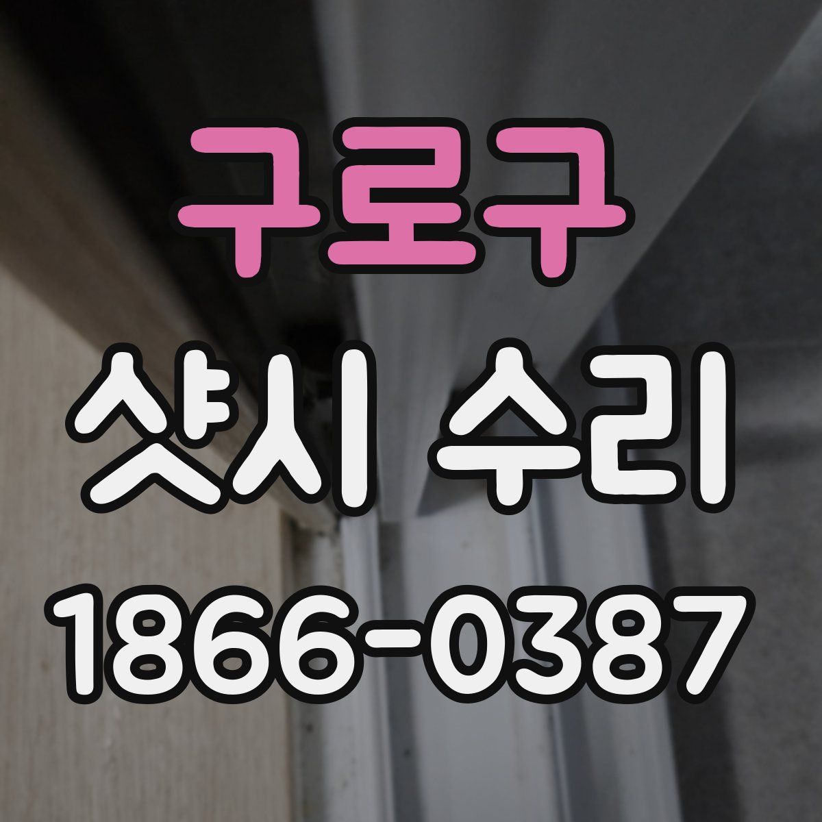 구로구 샷시 수리