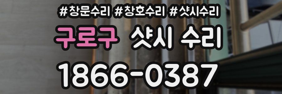 구로구 샷시 수리