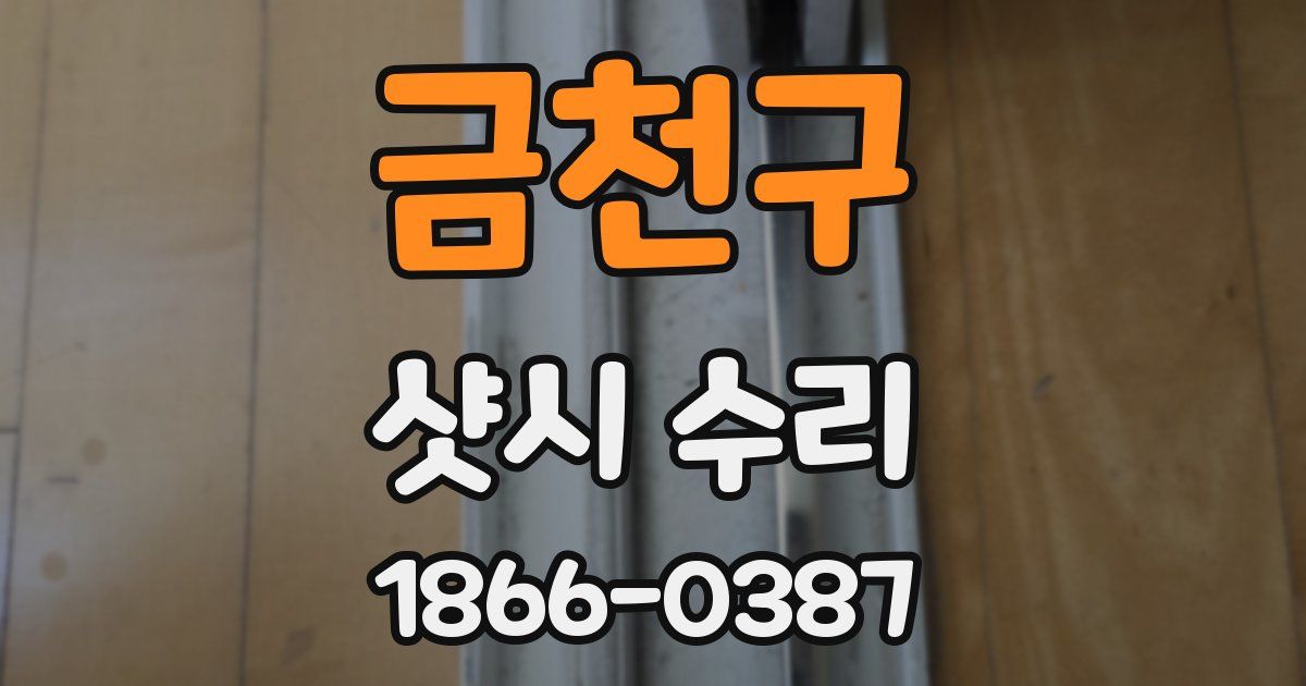 금천구 샷시 수리