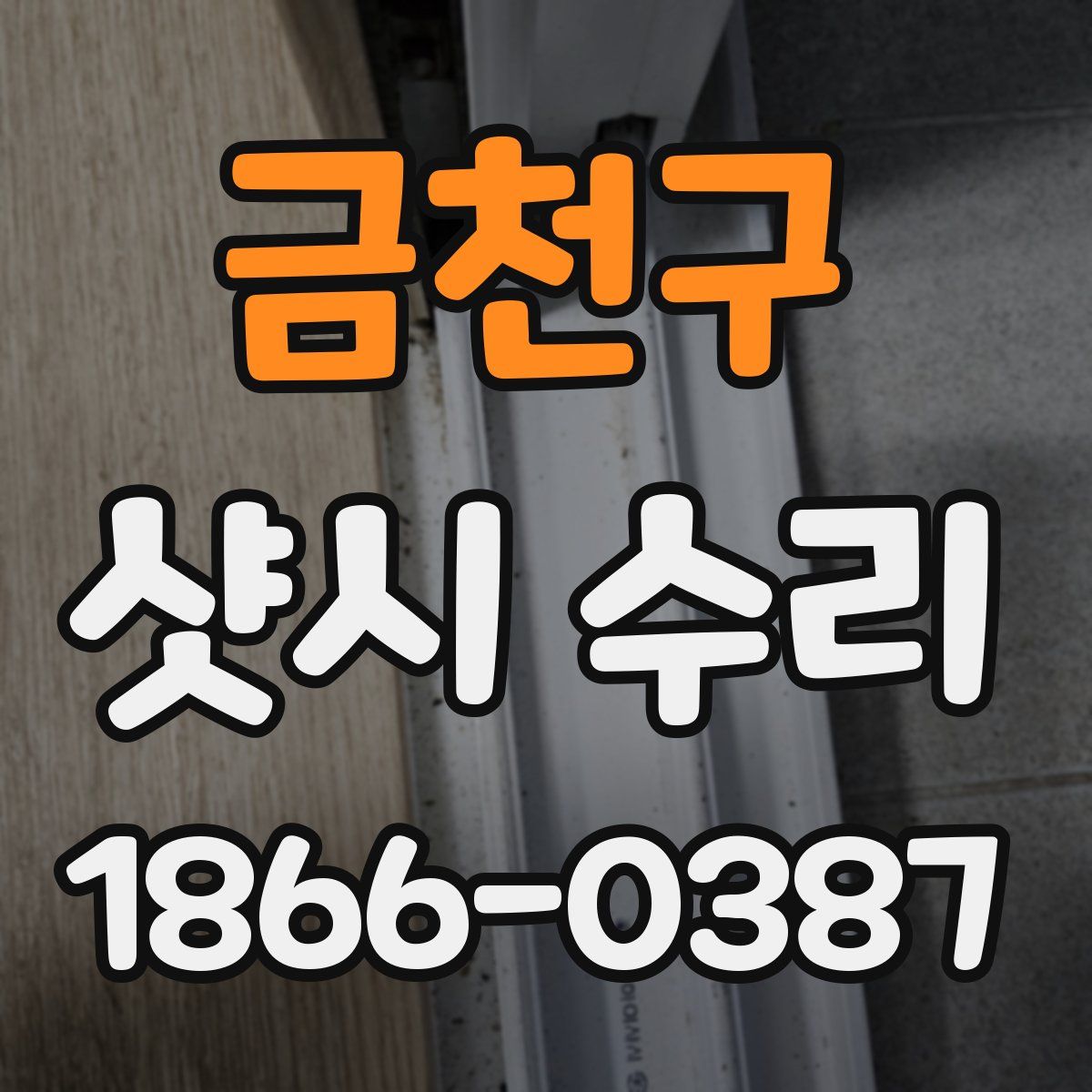 금천구 샷시 수리