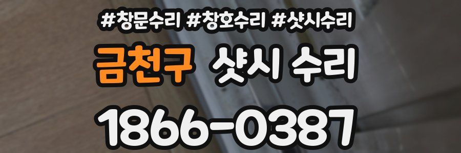 금천구 샷시 수리