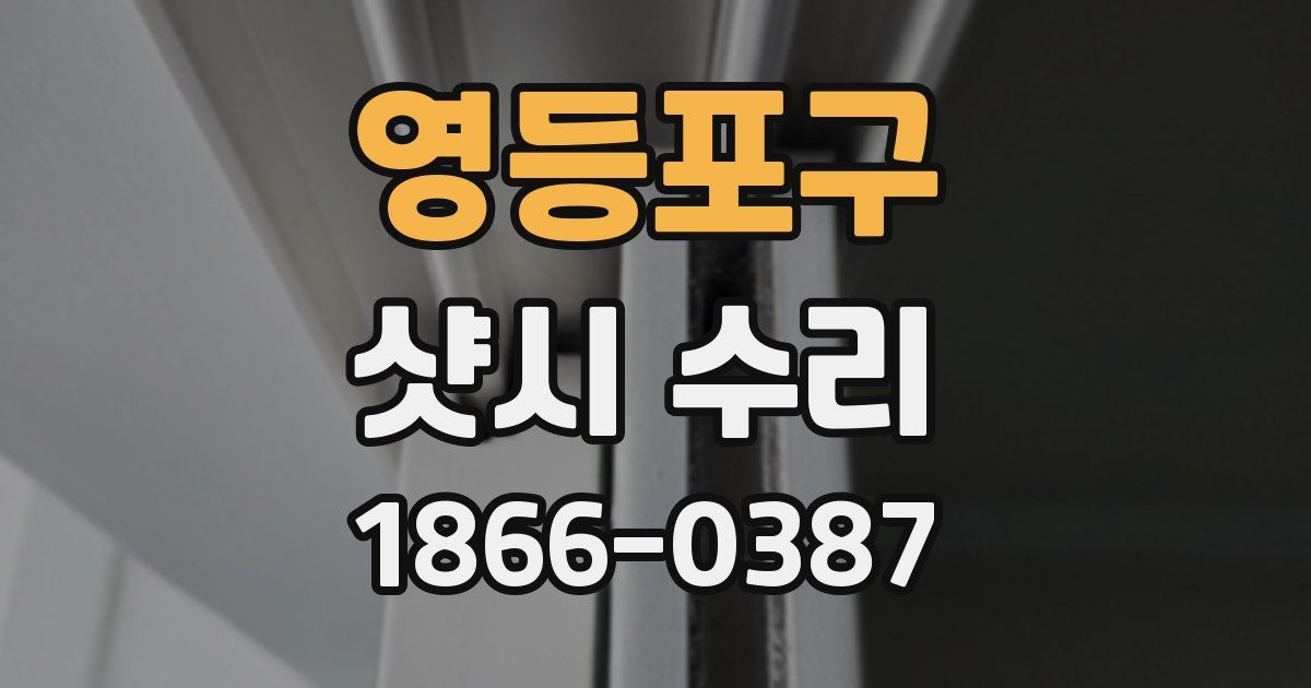 영등포구 샷시 수리