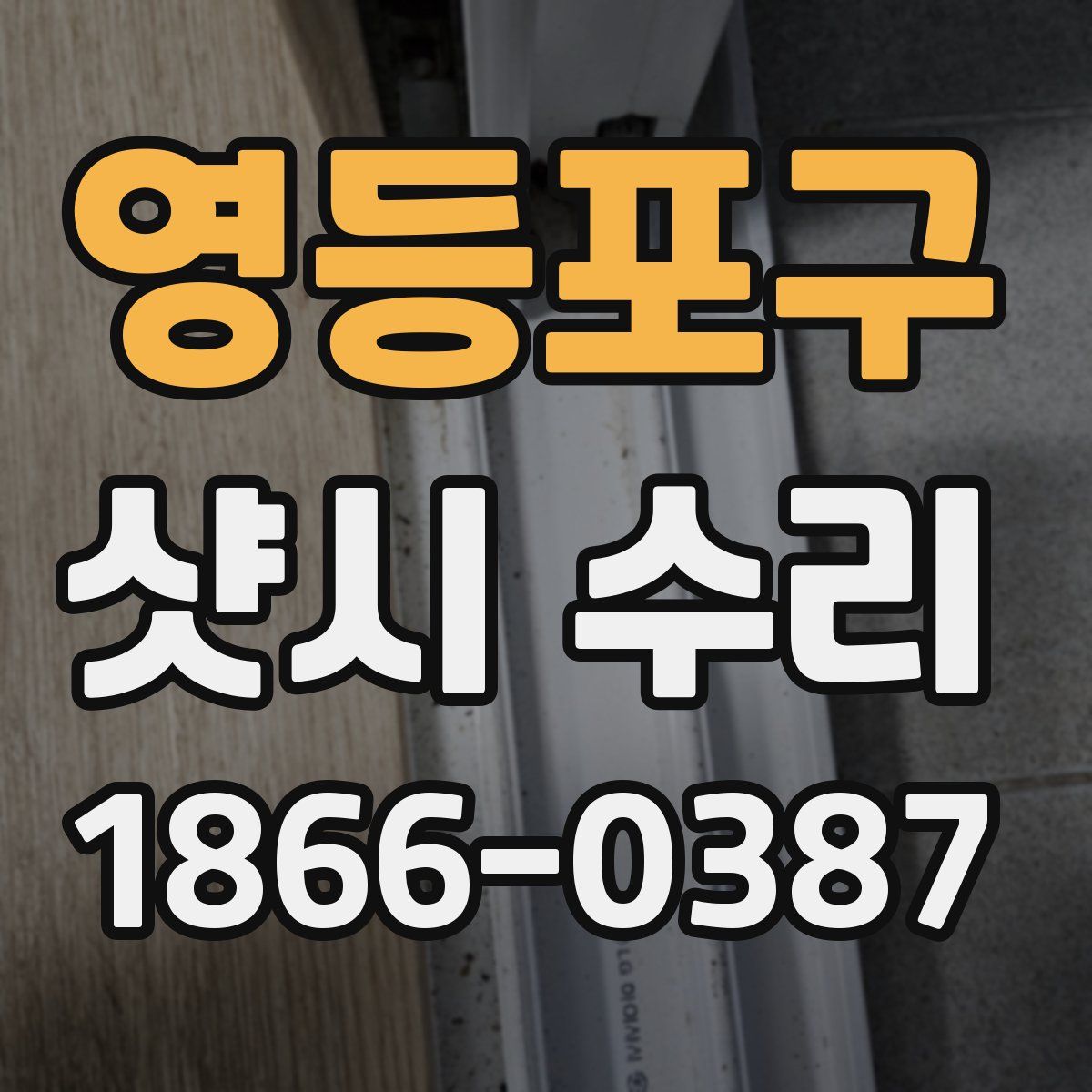 영등포구 샷시 수리