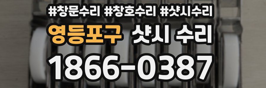 영등포구 샷시 수리