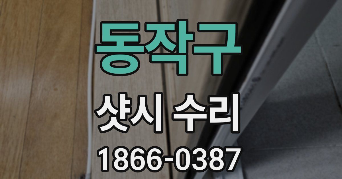동작구 샷시 수리
