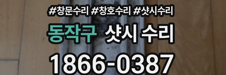동작구 샷시 수리