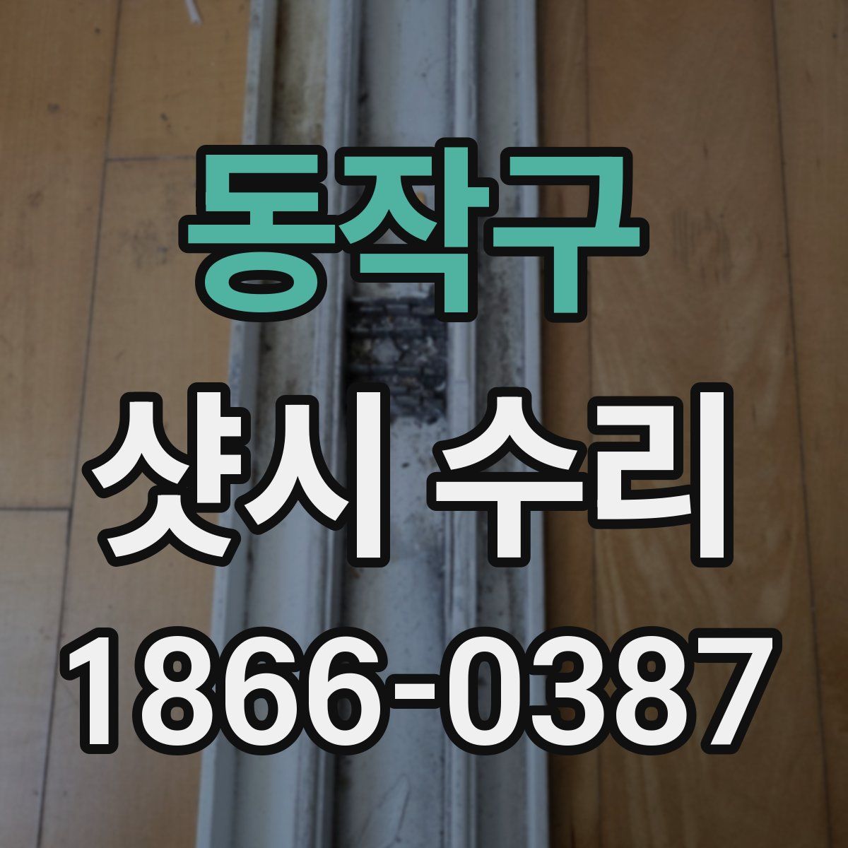 동작구 샷시 수리