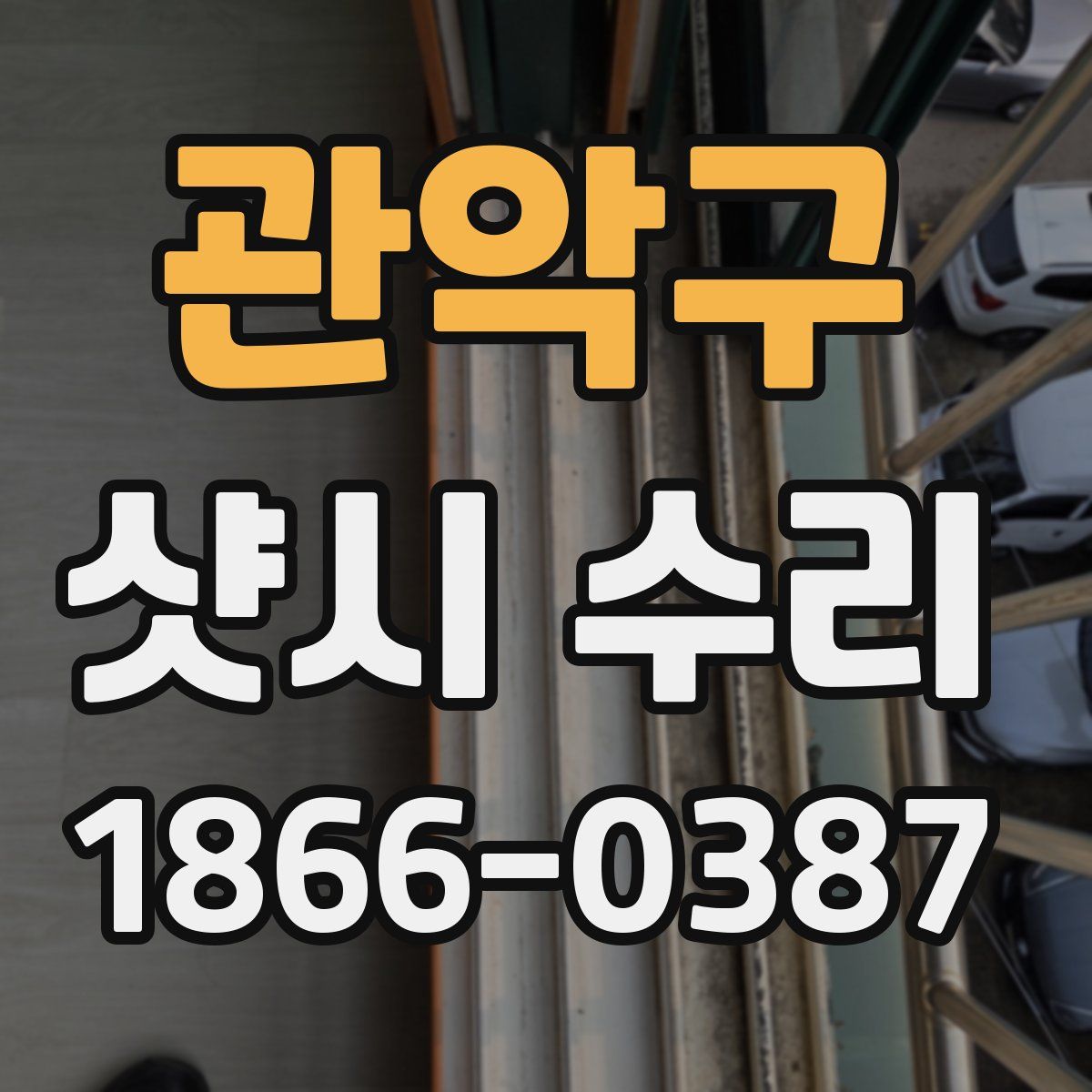 관악구 샷시 수리