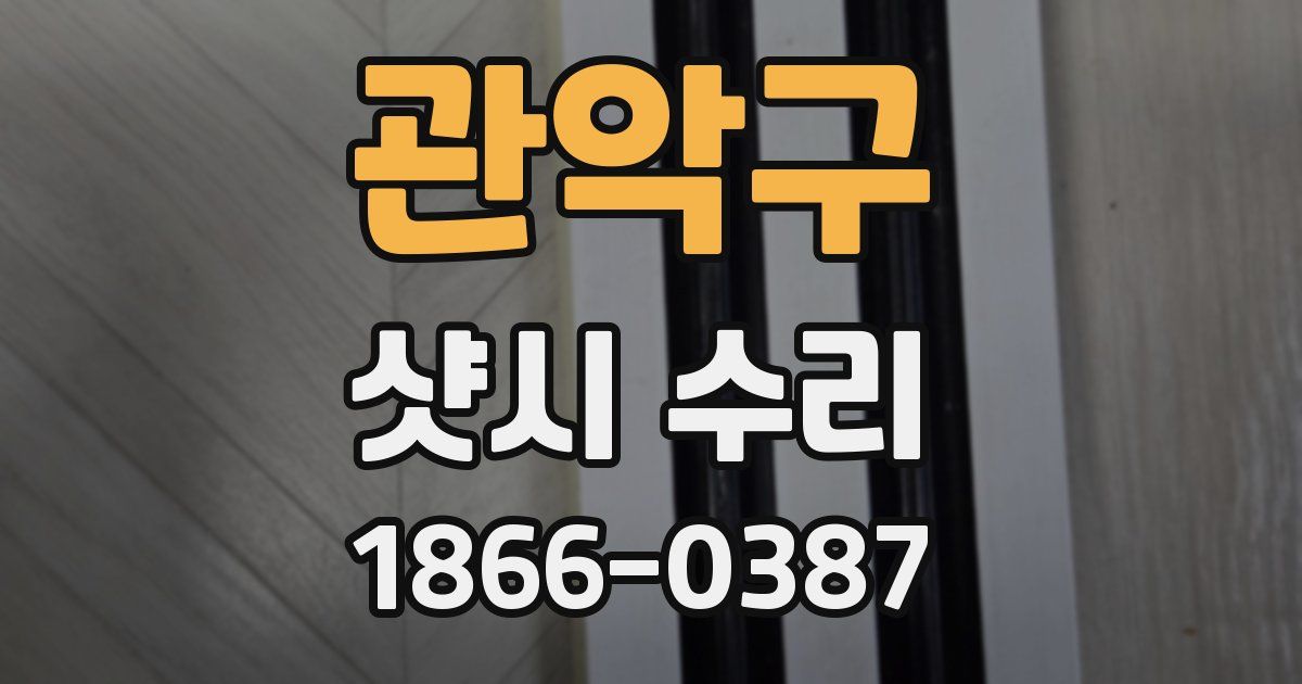 관악구 샷시 수리