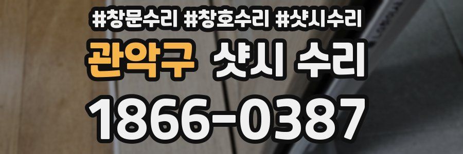 관악구 샷시 수리