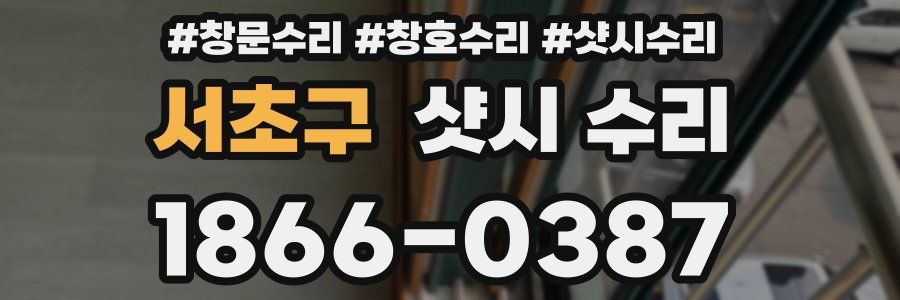 서초구 샷시 수리