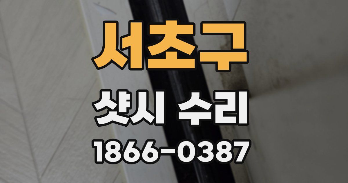 서초구 샷시 수리