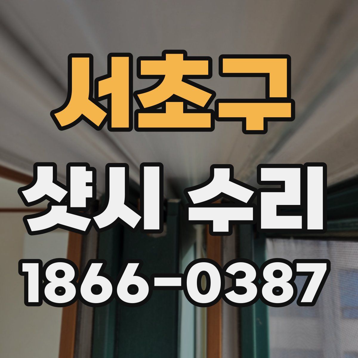 서초구 샷시 수리