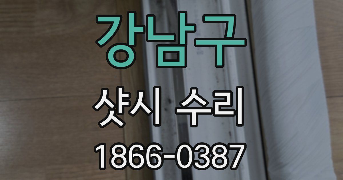 강남구 샷시 수리