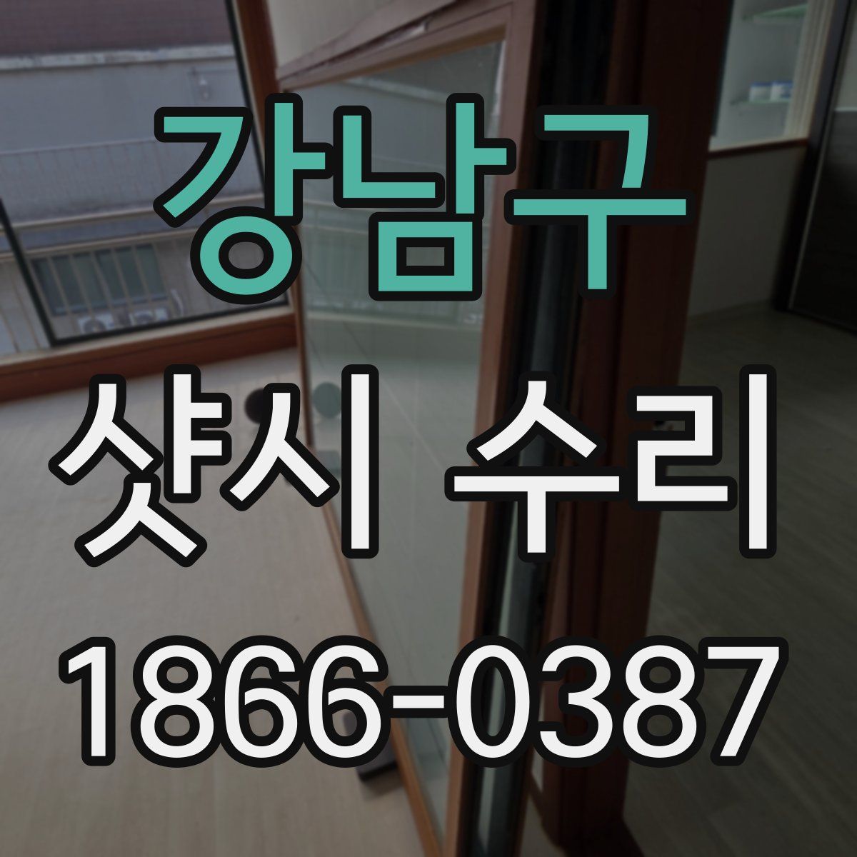 강남구 샷시 수리