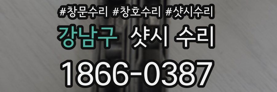 강남구 샷시 수리