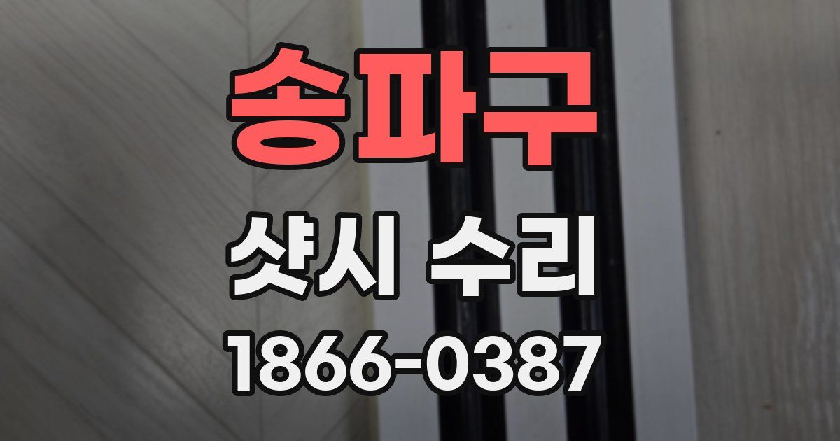 송파구 샷시 수리
