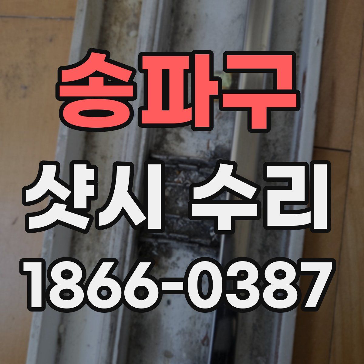 송파구 샷시 수리