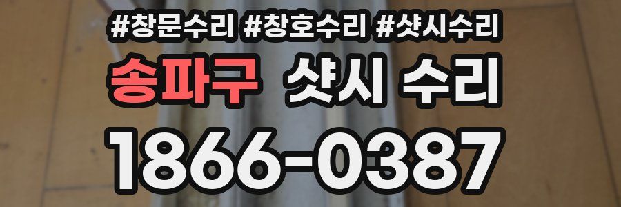 송파구 샷시 수리