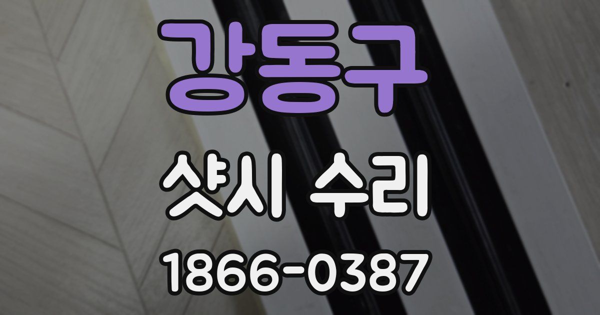 강동구 샷시 수리