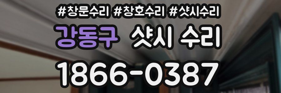 강동구 샷시 수리