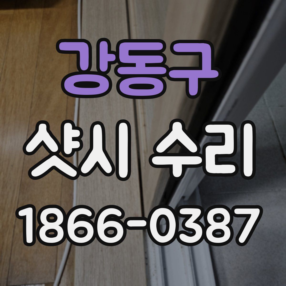 강동구 샷시 수리
