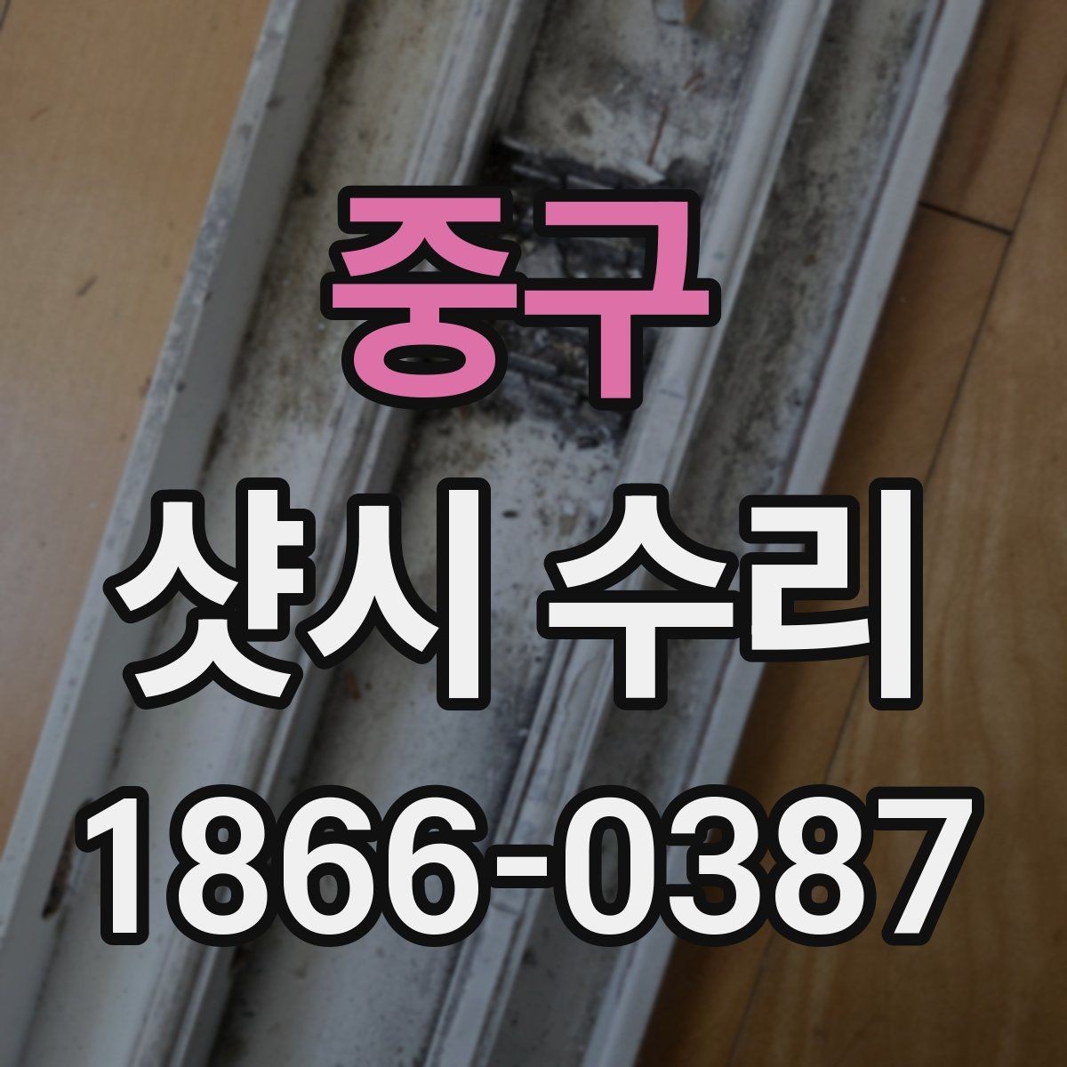 중구 샷시 수리 업체가 설명하는 주요 작업 내용