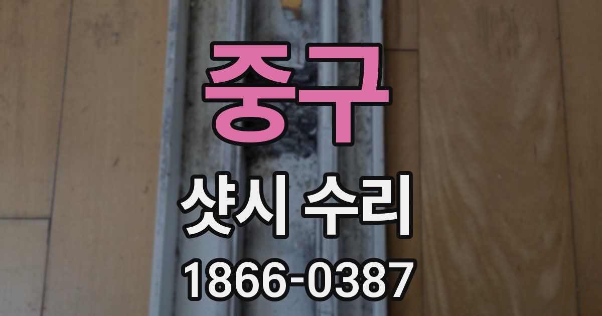중구 샷시 수리