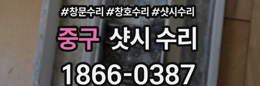 중구 샷시 수리