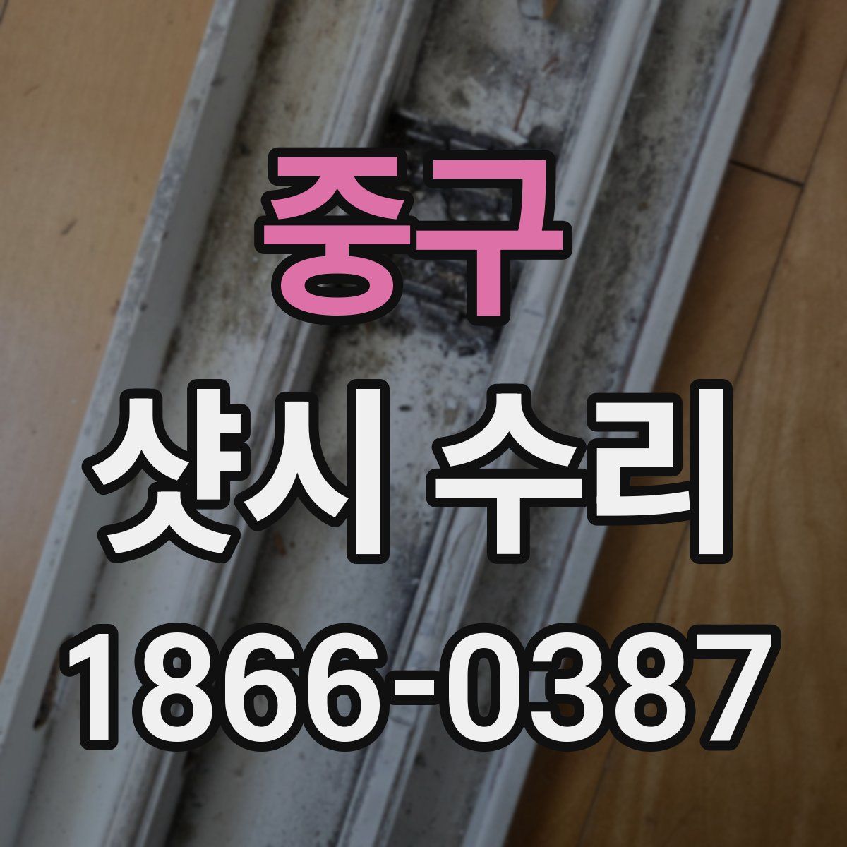 중구 샷시 수리