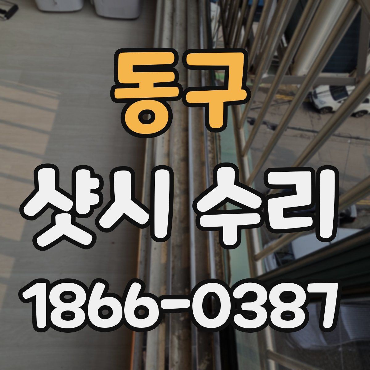동구 샷시 수리 업체 고를 때 살펴볼 후기