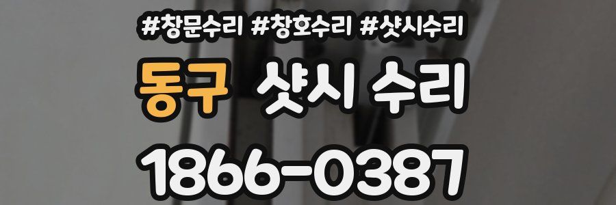 동구 샷시 수리