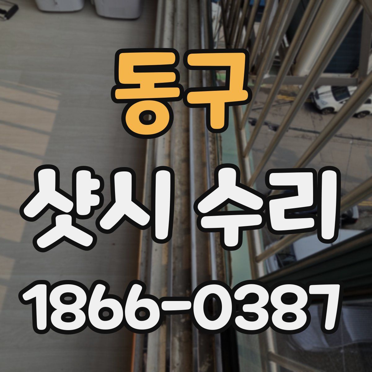 동구 샷시 수리