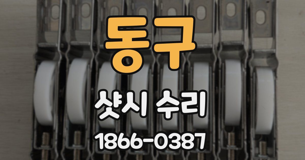 동구 샷시 수리