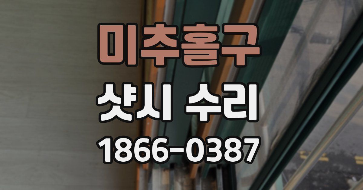 미추홀구 샷시 수리